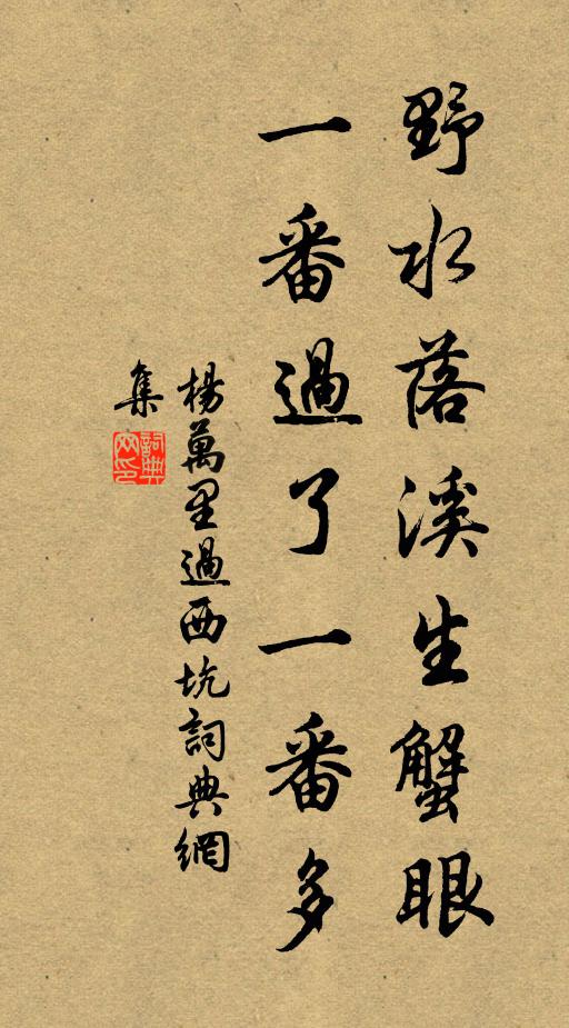 楊萬里野水落溪生蟹眼,一番過了一番多書法作品欣賞