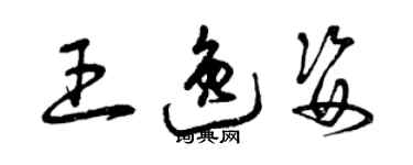 曾慶福王逸姿草書個性簽名怎么寫