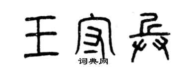 曾慶福王守兵篆書個性簽名怎么寫