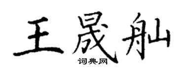 丁謙王晟舢楷書個性簽名怎么寫