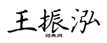 丁謙王振泓楷書個性簽名怎么寫
