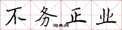 侯登峰不務正業楷書怎么寫