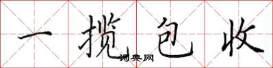 田英章一攬包收楷書怎么寫