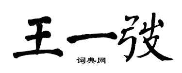 翁闓運王一弢楷書個性簽名怎么寫