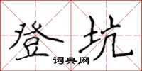 侯登峰登坑楷書怎么寫