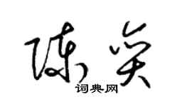 梁錦英陳奕草書個性簽名怎么寫