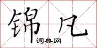 黃華生錦凡楷書怎么寫