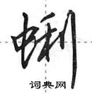 田英章寫的硬筆行書蜊