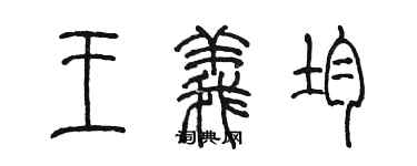 陳墨王義均篆書個性簽名怎么寫