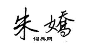 王正良朱嬌行書個性簽名怎么寫