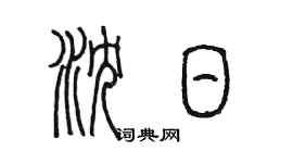 陳墨瀋日篆書個性簽名怎么寫