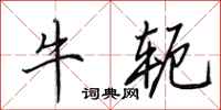 田英章牛軛行書怎么寫