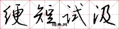 綆短試汲怎么寫好看