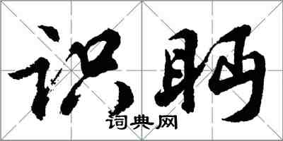 胡問遂識眄行書怎么寫