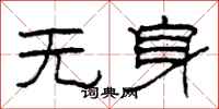 柯春海無身隸書怎么寫
