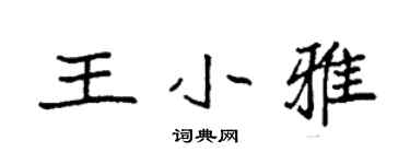 袁強王小雅楷書個性簽名怎么寫