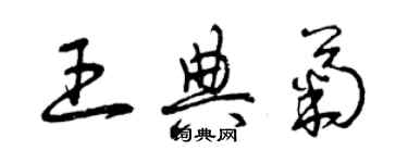 曾慶福王典菊草書個性簽名怎么寫