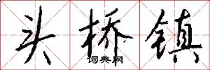 頭橋鎮怎么寫好看