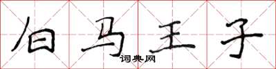 侯登峰白馬王子楷書怎么寫