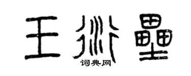 曾慶福王衍壘篆書個性簽名怎么寫