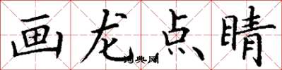 丁謙畫龍點睛楷書怎么寫