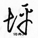 駱恆光寫的硬筆草書坪