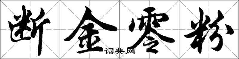 胡問遂斷金零粉行書怎么寫