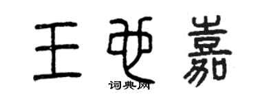 曾慶福王也嘉篆書個性簽名怎么寫