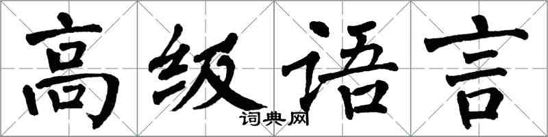 翁闓運高級語言楷書怎么寫