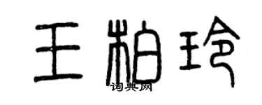 曾慶福王柏玲篆書個性簽名怎么寫