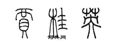 陳墨賈桂英篆書個性簽名怎么寫