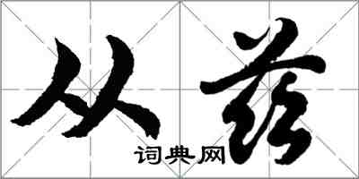 胡問遂從茲行書怎么寫