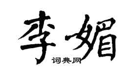 翁闓運李媚楷書個性簽名怎么寫