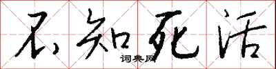 錢沛雲不知死活行書怎么寫