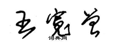 朱錫榮王寬曾草書個性簽名怎么寫