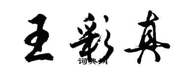 胡問遂王彩真行書個性簽名怎么寫