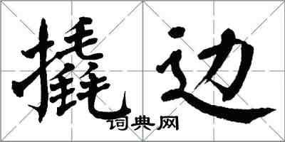 翁闓運撬邊楷書怎么寫