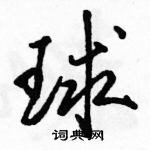 駱恆光寫的硬筆行書球