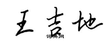 王正良王吉地行書個性簽名怎么寫