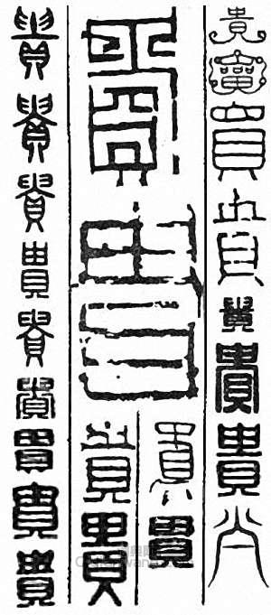 “貴”篆刻印章