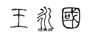 陳聲遠王永國篆書個性簽名怎么寫