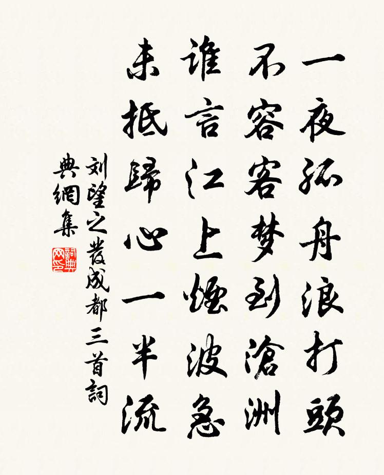 劉望之發成都三首書法作品欣賞