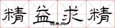 曾慶福精益求精隸書怎么寫