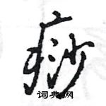 王旻寫的硬筆行書痧