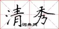 侯登峰清秀楷書怎么寫