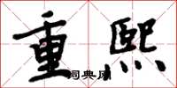 周炳元重熙楷書怎么寫