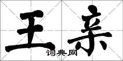 翁闓運王親楷書怎么寫