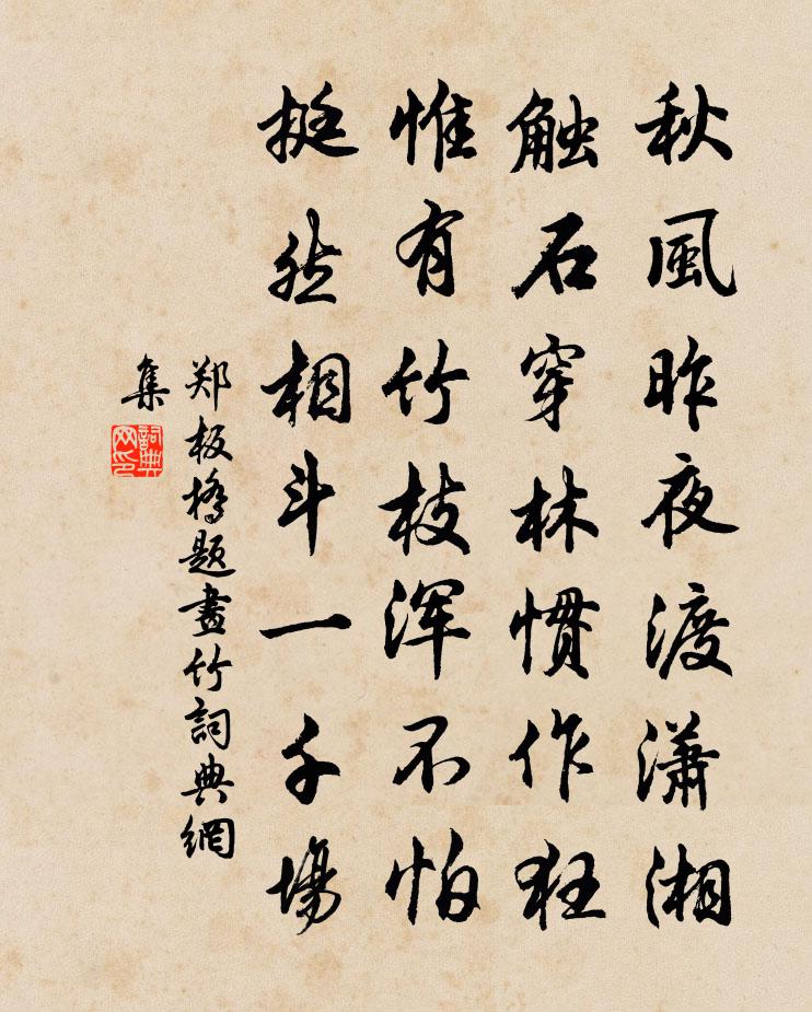 鄭板橋題畫竹書法作品欣賞