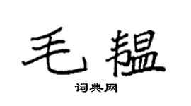 袁強毛韞楷書個性簽名怎么寫