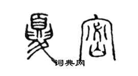 陳聲遠夏密篆書個性簽名怎么寫